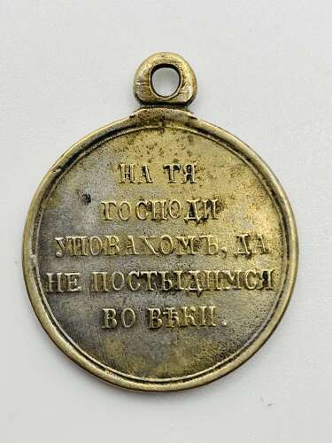Imperial Russia. Crimea Medal 1853-56